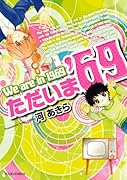 ただいま’69
