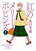 紅のメリーポピンズ 1
