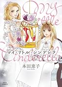 マイ・リトル・シンデレラ