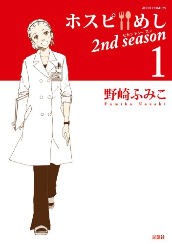 ホスピめし 2nd season 1
