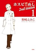 ホスピめし 2nd season 1