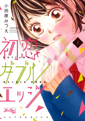 初恋ダブルエッジ 1