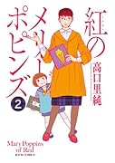 紅のメリーポピンズ 2