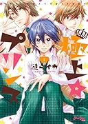 極上☆プリンス 1