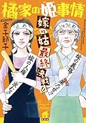 橘家の姫事情 嫁VS姑 最終決戦!!