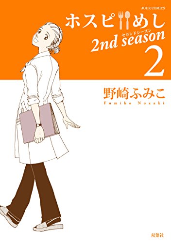 ホスピめし 2nd season 2