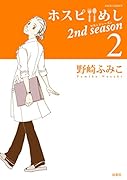 ホスピめし 2nd season 2