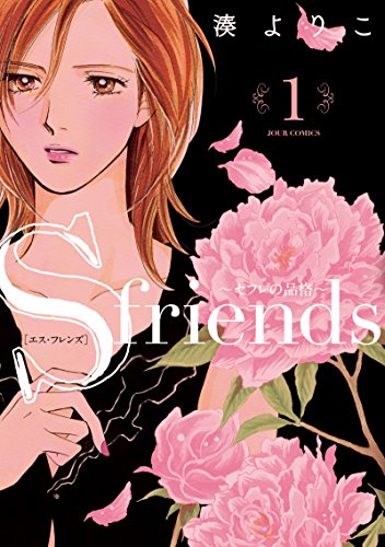 S-friends〜セフレの品格〜 1
