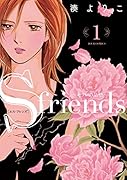 S-friends〜セフレの品格〜 1