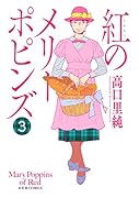紅のメリーポピンズ 3