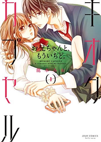 キオクカプセル お兄ちゃんと、もういちど。 1