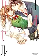 キオクカプセル お兄ちゃんと、もういちど。 1