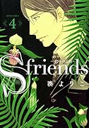 S-friends〜セフレの品格〜 4