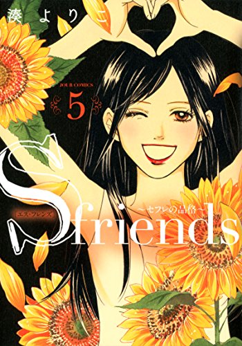 S-friends〜セフレの品格〜 5