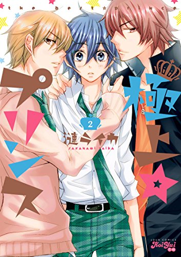 極上☆プリンス 2