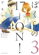 ぼくらの17-ON! 3