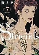 S-friends〜セフレの品格〜 7