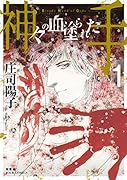 神々の血塗られた手 1