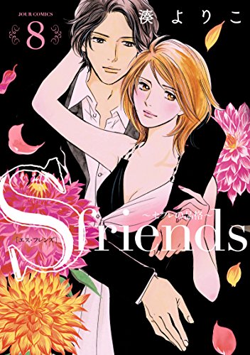 S-friends〜セフレの品格〜 8