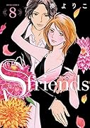 S-friends〜セフレの品格〜 8