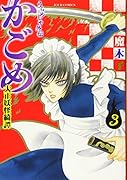 うらめしや外伝 かごめ 大正妖怪綺譚 3