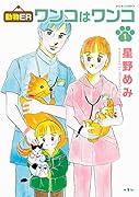 動物ERワンコはワンコ(1)