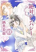 絶対シンパシー(3)