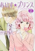 あいす☆プリンス(2)