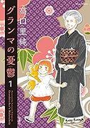 グランマの憂鬱(1)