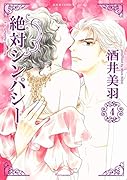 絶対シンパシー(4)