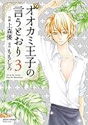 オオカミ王子の言うとおり(3)