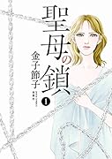 聖母の鎖(1)