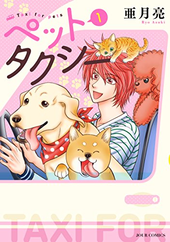 ペットタクシー(1)