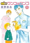 動物ER ワンコはワンコ(2)