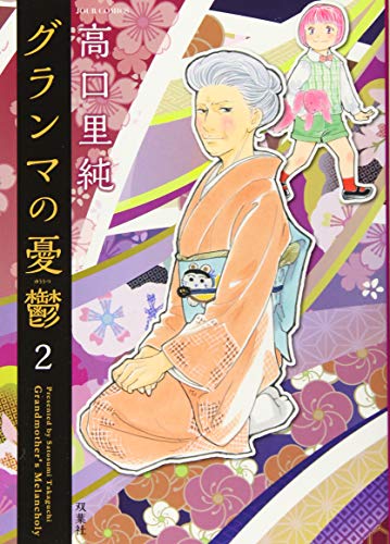 グランマの憂鬱(2)