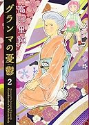 グランマの憂鬱(2)