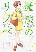 魔法のリノベ(2)