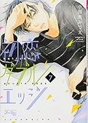 初恋ダブルエッジ(7)