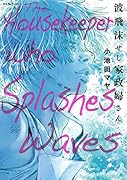 波飛沫せし家政婦さん