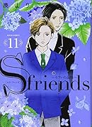 S-friends〜セフレの品格〜(11)