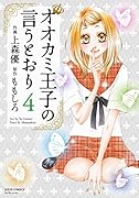 オオカミ王子の言うとおり(4)