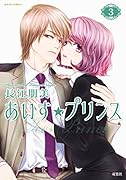 あいす☆プリンス(3)