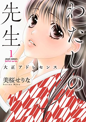 わたしの先生ー大正アドレセンスー(1)