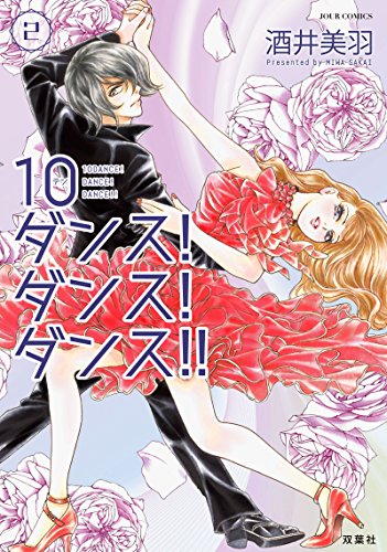 10ダンス!ダンス!ダンス!!(2)
