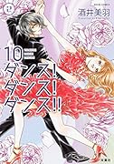 10ダンス!ダンス!ダンス!!(2)