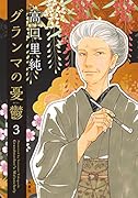 グランマの憂鬱(3)