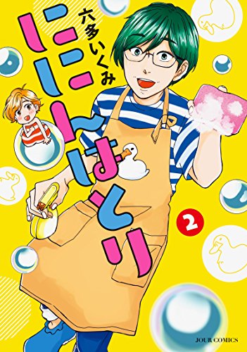 ににんはとり(2)