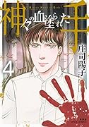 神々の血塗られた手(4)