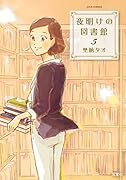 夜明けの図書館(5)