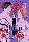 S-friends〜セフレの品格〜(12)
